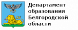 Департамент образования Белгородской области